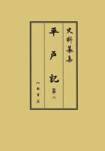 [書籍]/平戸記 第2 (史料纂集)/平經高/〔著〕 奈良中世日記研究会/校訂/NEOBK-3145186