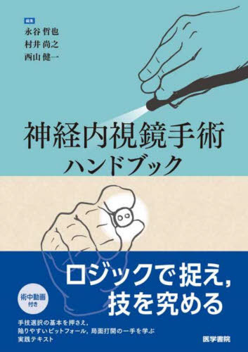 [書籍]/神経内視鏡手術ハンドブック/永谷哲也/編集 村井尚之/編集 西山健一/編集/NEOBK-3146154