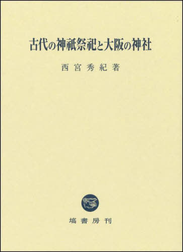 [書籍]/古代の神祇祭祀と大阪の神社/西宮秀紀/著/NEOBK-3146195