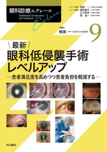 [書籍]/眼科診療エクレール 9/相原一/シリーズ監修 園田康平/シリーズ編集 辻川明孝/シリーズ編集 堀裕一/シリーズ編集/NEOBK-3146531