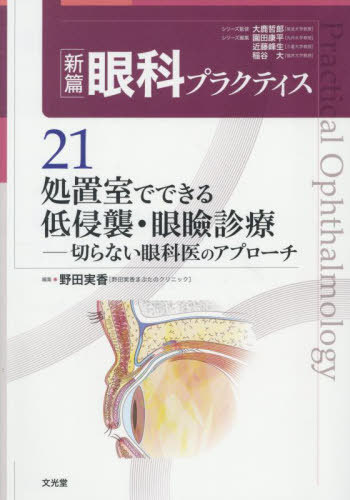 [書籍]/処置室でできる低侵襲・眼瞼診療 (新篇眼科プラクティス)/大鹿哲郎/シリーズ監修 園田康平/シリーズ編集 近藤峰生/シリーズ編集 稲谷大/シリーズ編集/NEOBK-3147119