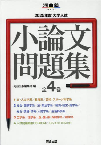 [書籍]/大学入試小論文問題集 2025年度 河合塾SERIES 4巻セット/河合出版編集部/NEOBK-3147121