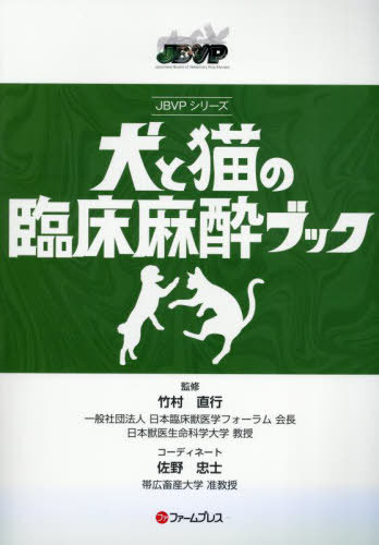 書籍]/犬と猫の臨床麻酔ブック (JBVPシリーズ)/竹村直行/NEOBK-3147210
