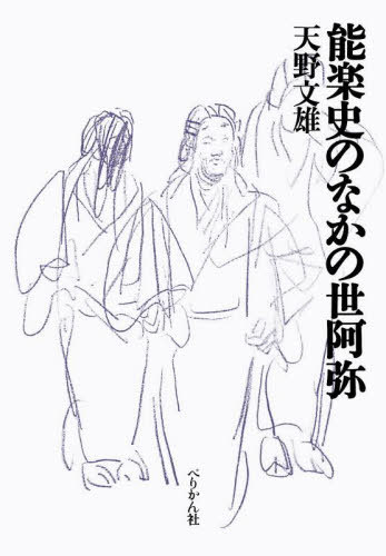 [書籍]/能楽史のなかの世阿弥/天野文雄/著/NEOBK-3147653