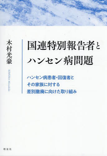 [書籍]/国連特別報告者とハンセン病問題 ハンセン病患者・回復者とその家族に対する差別撤廃に向けた取り組み/木村光豪/著/NEOBK-3147699