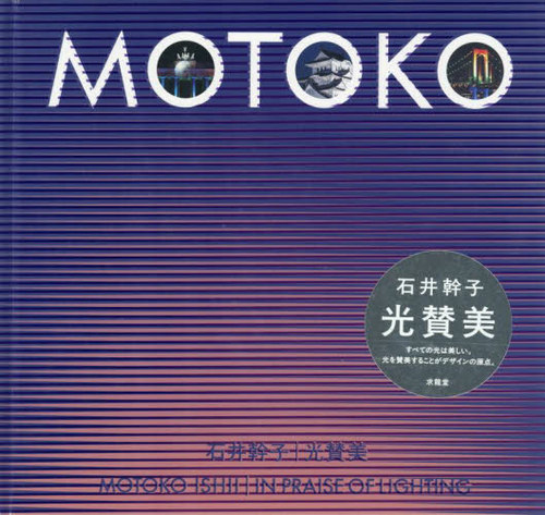 [書籍]/光賛美/石井幹子/著/NEOBK-3147708