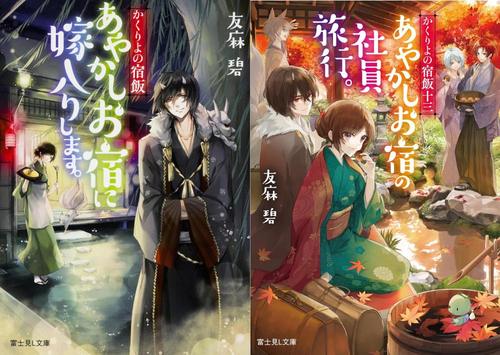 [書籍]/[新品全巻文庫セット] かくりよの宿飯 文庫シリーズ [1-13巻までセット] (富士見L文庫)/友麻碧/〔著〕/NEOBK-3147866