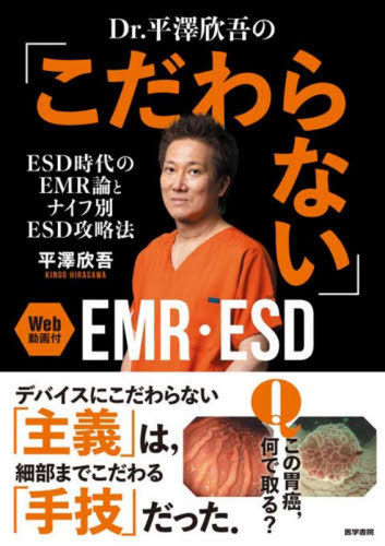 [書籍]/Dr.平澤欣吾の「こだわらない」EMR・ESD ESD時代のEMR論とナイフ別ESD攻略法/平澤欣吾/著/NEOBK-3148280