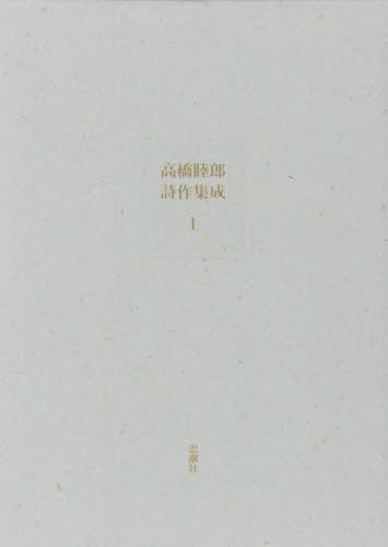 [書籍]/高橋睦郎詩作集成 1/高橋睦郎/著/NEOBK-3148650