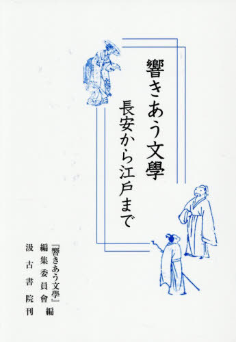 [書籍]/響きあう文學 長安から江戸まで/『響きあう文學』編集委員會/編/NEOBK-3148680