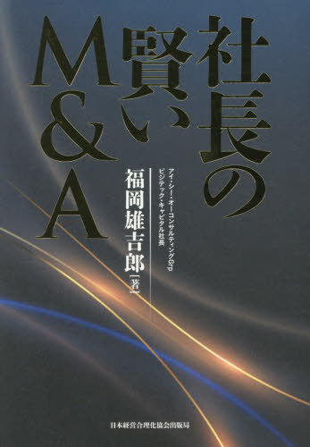 [書籍]/社長の賢いM&A/福岡雄吉郎/著/NEOBK-3149234