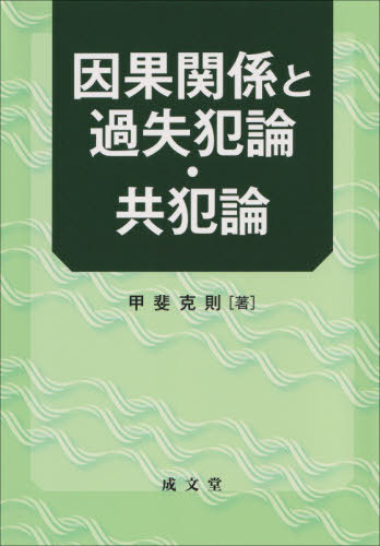 [書籍]/因果関係と過失犯論・共犯論/甲斐克則/著/NEOBK-3149244 5,621円