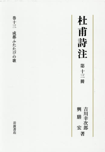[書籍]/杜甫詩注 第13冊/吉川幸次郎/著 興膳宏/著/NEOBK-3149703