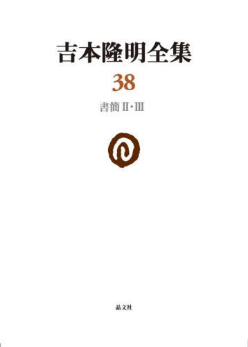[書籍]/吉本隆明全集 38/吉本隆明/著/NEOBK-3149799