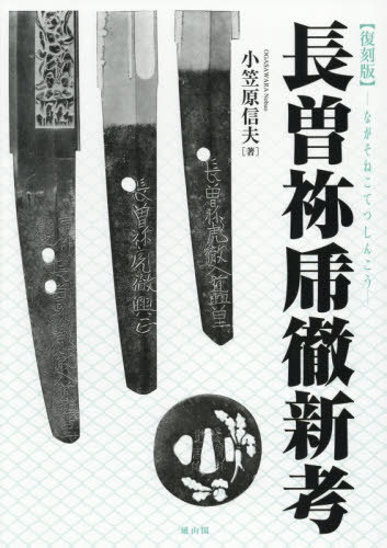[書籍]/長曽祢乕徹新考/小笠原信夫/著/NEOBK-3149813