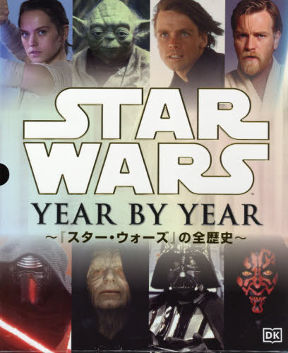 書籍]/STAR WARS YEAR BY YEAR 『スター・ウォーズ』の全歴史 / 原