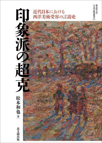 [書籍]/印象派の超克 (神奈川大学人文学研究叢書)/松本和也/著/NEOBK-3150551