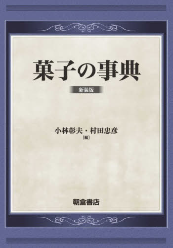菓子の事典/小林彰夫, 村田忠彦 書籍]/菓子の事典 新装版/小林彰夫/編 村田忠彦/編/NEOBK-3150582