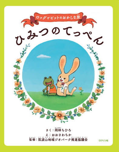 [書籍]/ロッグとビットのおかしな旅 ひみつのてっぺん ビッグブック (ビッグブック)/岡林ちひろおおさわちか/NEOBK-3150585