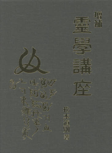[書籍]/靈學講座/松本道別/著 大宮司朗/編/NEOBK-3150586