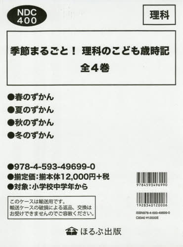 [書籍]/季節まるごと!理科のこども歳時記 4巻セット/ほるぷ出版/NEOBK-3150591