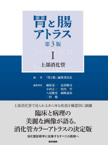 [書籍]/胃と腸アトラス 1/「胃と腸」編集委員会/編集/NEOBK-3150760