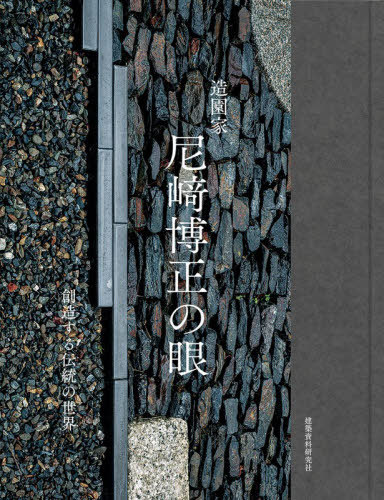 [書籍]/造園家 尼崎博正の眼/尼崎博正/著/NEOBK-3150889