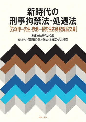 [書籍]/新時代の刑事拘禁法・処遇法/刑事立法研究会/編/NEOBK-3150895