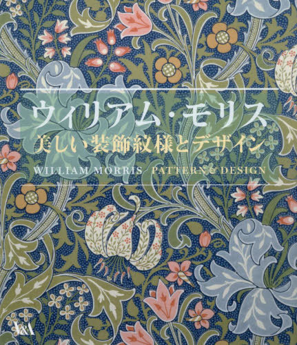 [書籍]/ウィリアム・モリス美しい装飾紋様とデザイ/ホビージャパン/NEOBK-3151233