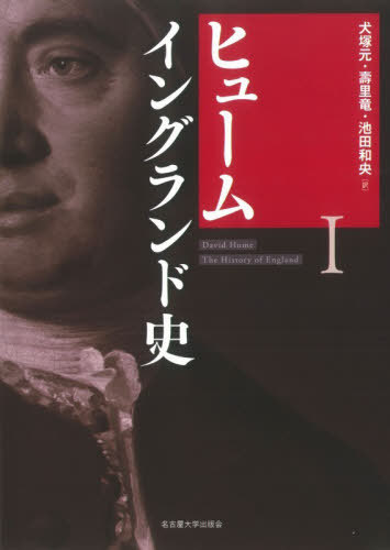 [書籍]/ヒューム イングランド史 1 / 原タイトル:The history of England.vols.6-7/ヒューム/著 犬塚元/訳 壽里竜/訳 池田和央/訳/NEOBK-3151272