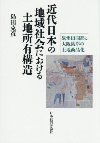 [書籍]/近代日本の地域社会における土地所有構造/島田克彦/著/NEOBK-3151952