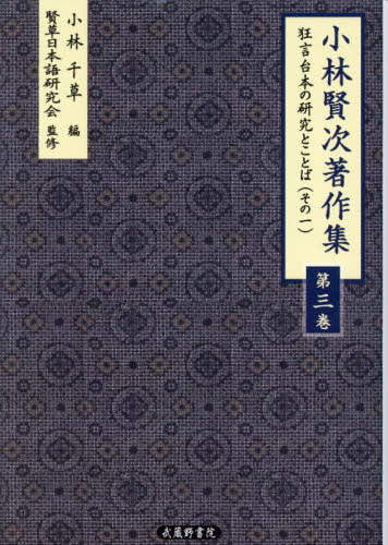 [書籍]/小林賢次著作集 3/小林賢次/著 小林千草/編 賢草日本語研究会/監修/NEOBK-3152013
