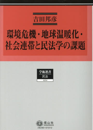 [書籍]/環境危機・地球温暖化・社会連帯と民法学の (学術選書)/吉田邦彦/著/NEOBK-3152035