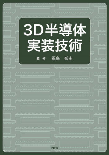 [書籍]/3D半導体実装技術/福島誉史/監修/NEOBK-3152315