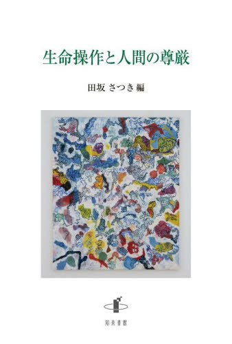 [書籍]/生命操作と人間の尊厳/田坂さつき/編/NEOBK-3152415