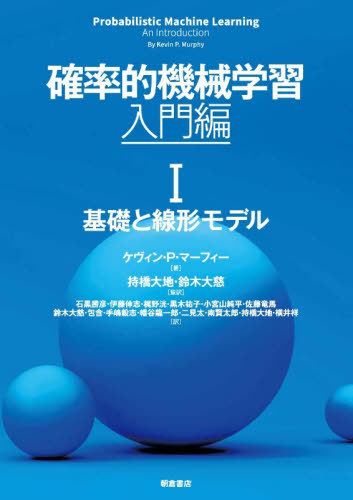 [書籍]/確率的機械学習 入門編1 / 原タイトル:PROBABILISTIC MACHINE LEARNING/ケヴィン・P.マーフィー/著 持橋大地/監訳 鈴木大慈/監訳 石黒勝彦/〔ほか〕訳/NEOBK-3152862