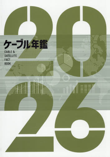 [書籍]/ケーブル年鑑 2026/サテマガ・ビー・アイ/NEOBK-3152930