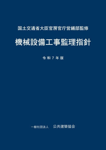 [書籍]/機械設備工事監理指針 令和7年版/国土交通省大臣官房官庁営繕部/監修/NEOBK-3152971