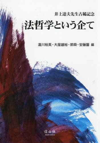[書籍]/法哲学という企て/瀧川裕英/〔ほか〕編/NEOBK-3153007