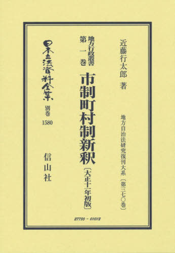 [書籍]/地方行政叢書第一巻市制町村制新釋 復刻版 (日本立法資料全集 別巻 1580)/近藤行太郎/NEOBK-3153026