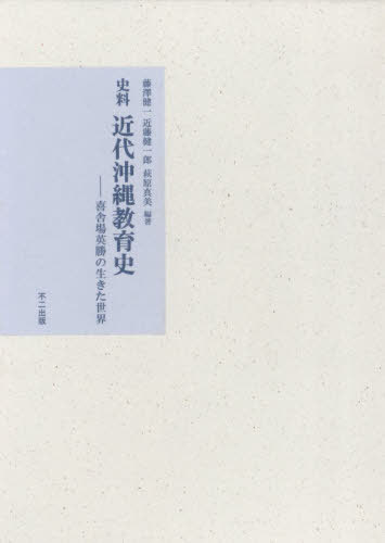 [書籍]/史料 近代沖縄教育史/藤澤健一/編著 近藤健一郎/編著 萩原真美/編著/NEOBK-3153030