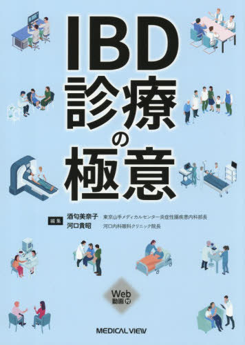 [書籍]/IBD診療の極意/酒匂美奈子/編集 河口貴昭/編集/NEOBK-3153572