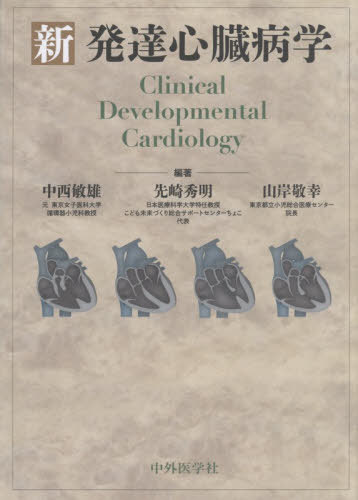 [書籍]/新発達心臓病学/中西敏雄先崎秀明/NEOBK-3153626