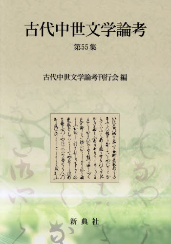 [書籍]/古代中世文学論考 55/古代中世文学論考刊行/NEOBK-3153989