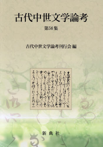 [書籍]/古代中世文学論考 56/古代中世文学論考刊行/NEOBK-3153990