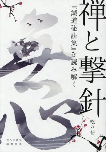 [書籍]/禅と撃針 乾の巻・坤の巻 全2冊/大八木敏弘神野英明/NEOBK-3154955