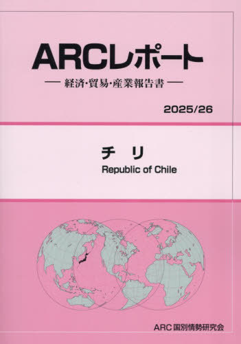 [書籍]/チリ 2025-2026/ARC国別情勢研究会/編集/NEOBK-3155012