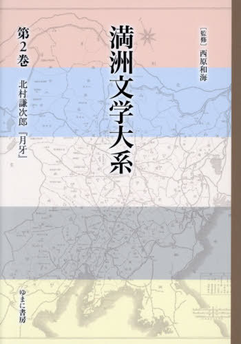 [書籍]/満洲文学大系 2/西原和海/監修/NEOBK-3155364