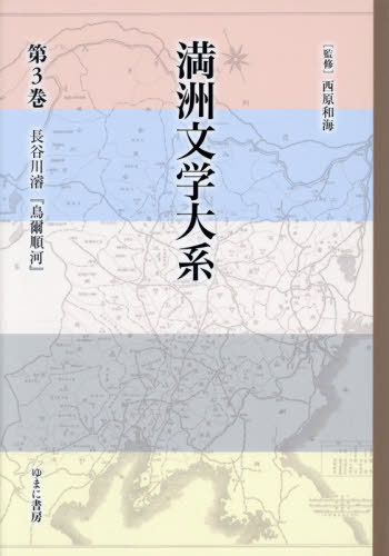 [書籍]/満洲文学大系 3/西原和海/監修/NEOBK-3155370
