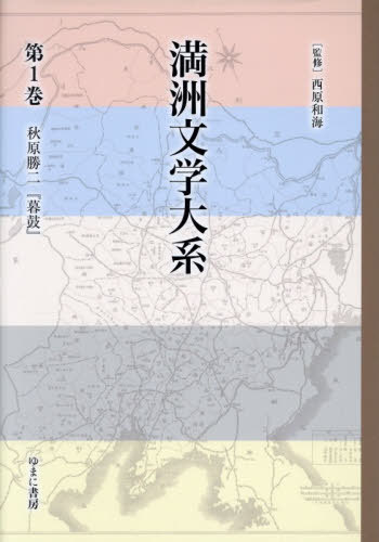 [書籍]/満洲文学大系 1/西原和海/監修・解説/NEOBK-3155373